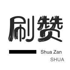 秒赞-QQ代挂等级-QQ刷说说浏览